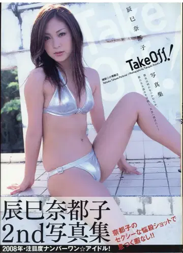 타츠미 나츠코 Take Off!