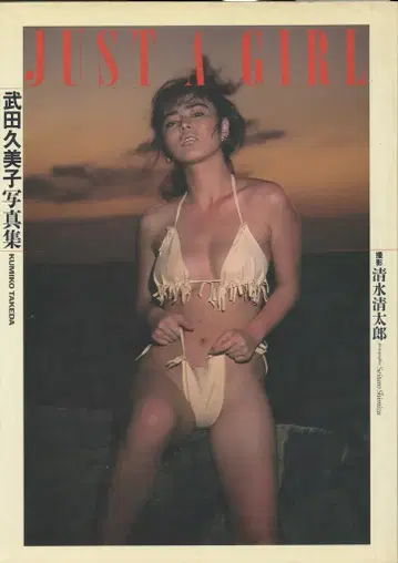 다케다 쿠미코 Just a Girl 부록 포함