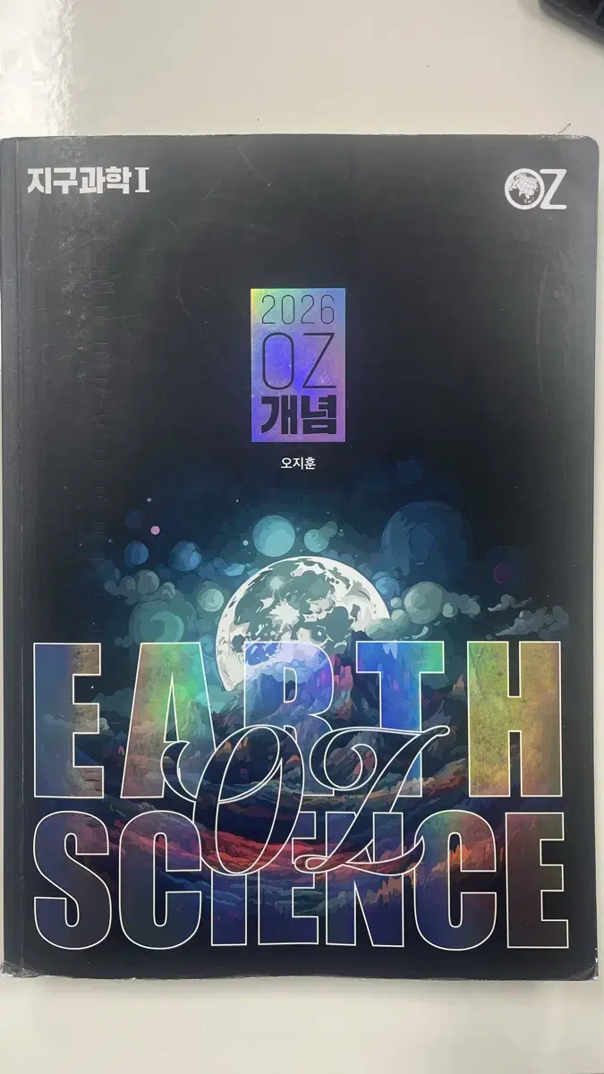 oz개념 개념완성, 기출분석 2026 지학 수특
