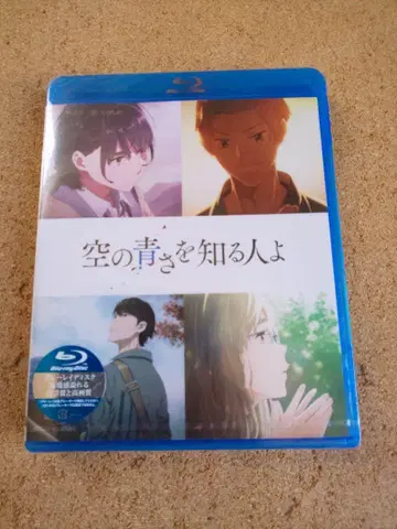 하늘의 푸르름을 아는 사람이여 Blu-ray