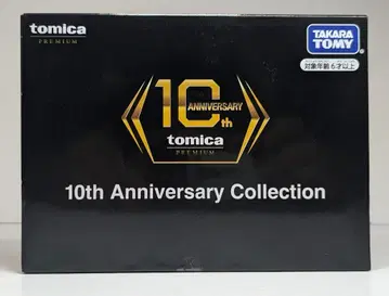 타카라토미 토미카 프리미엄 10주년 기념 컬렉션