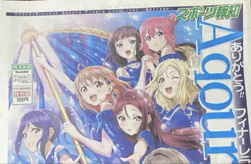 Aqours 피날레 신문