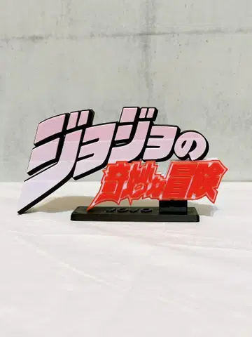 죠죠의 기묘한 모험 타이틀 로고 피규어