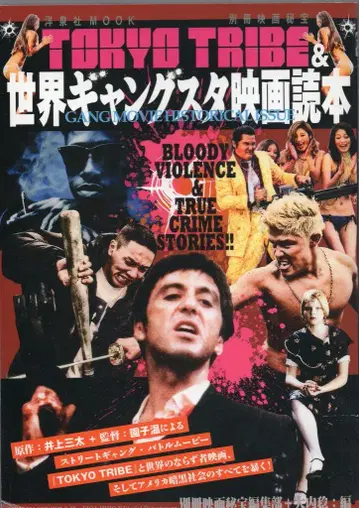 요센샤 별책 영화 비보 TOKYO TRIBE&세계 갱스터 영화 독본