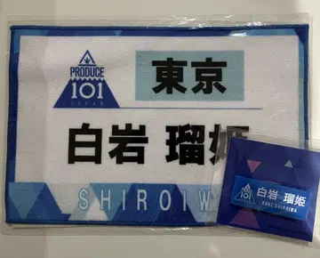 PRODUCE 101 JAPAN JO1 시로이와 루키 타월, 배지 세트