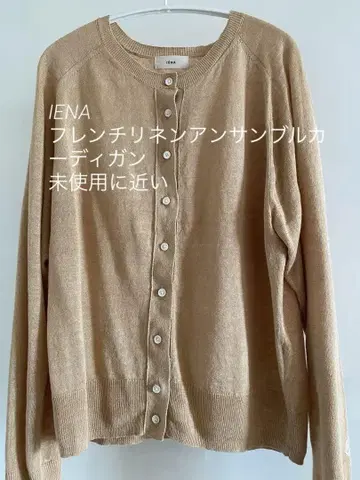 IENA 프렌치 린넨 앙상블 가디건