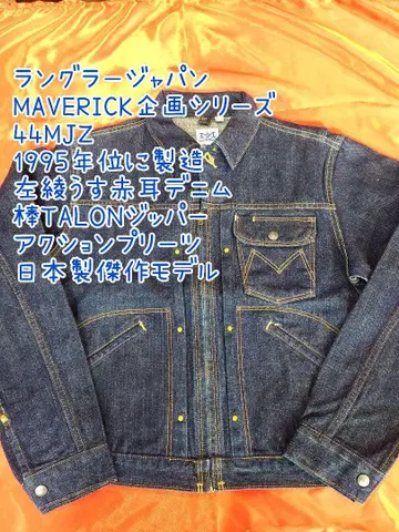 MAVERICK(랭글러 재팬) 기획 시리즈 44MJZ 1995년 제조