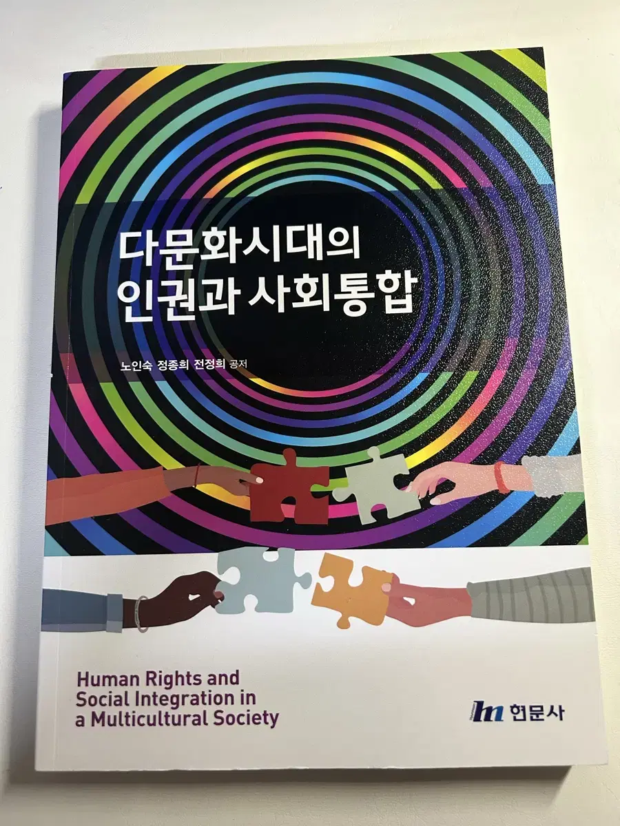 다문화시대의 인권과 사회통합 현문사