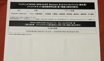 WIND BREAKER Season2 이벤트 우선 판매 신청권 낮 공연