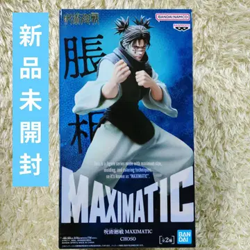 미개봉 새상품 주술회전 MAXIMATIC 쵸소우 B
