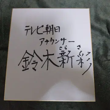 스즈키 신사이 씨의 친필 사인 색지