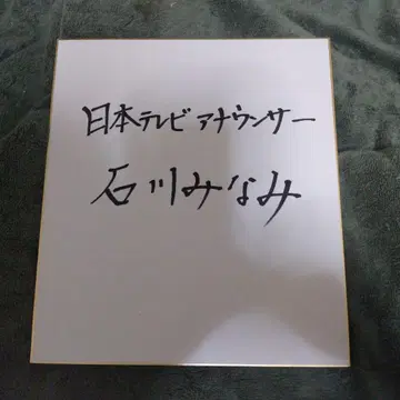 이시카와 미나미 씨의 친필 사인 색지.