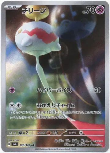 Pokemon SV6 106/101 치렁 AR