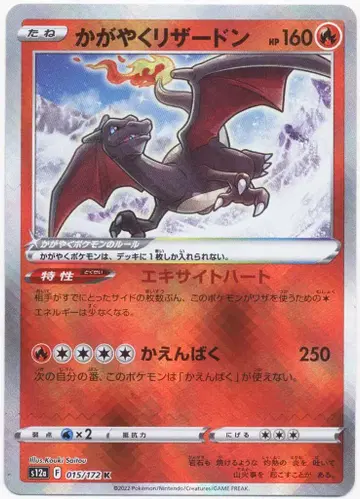 Pokemon S12a 015/172 빛나는 리자몽 K