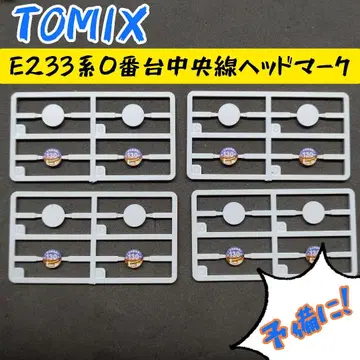 TOMIX 주오선 E233계 0번대 헤드 마크 4종 세트