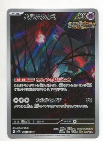 Pokemon SV5K 076/071 하바타쿠카미 AR