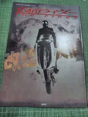 TV 매거진 특별 편집 엑스트라 가면라이더 THE FIRST 개조 인간
