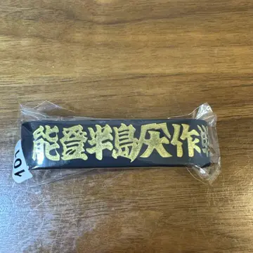 러버 밴드 노토 반도 재해 MISSION IMPOSSIBLE