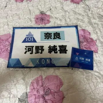 PRODUCE 101 JAPAN 코노 준키 명찰 및 번호 타월