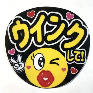 팬서비스 부채 문자 [ 윙크해 줘! ] 규정 사이즈 라미네이트