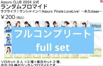 브로마이드 29종 컴플리트 Aqours finale 영구 러브 라이브