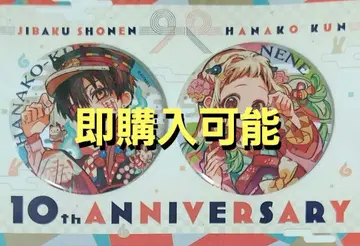지바쿠 소년 하나코 군 10주년 기념 뮤지엄 빅 캔뱃지 2개 세트