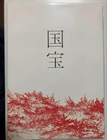 영화 국보 팜플렛 새상품 미독 요시자와 료 요코하마 유성