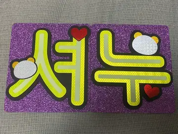 MONSTA X 쇼누 네임 보드
