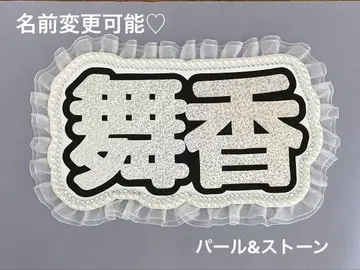 네임 보드 사사키 마이카 이코러브 네무보 화이트 한자 마이카