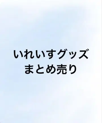 의자 굿즈 묶음 판매