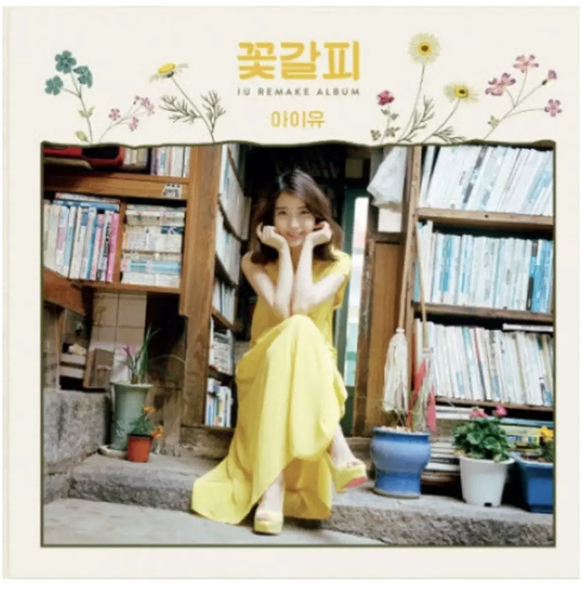 (미개봉) 아이유 꽃갈피 이담 LP