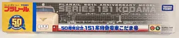 타미힐피거 프라레일 50주년 기념 151계 특급열차 코다마호