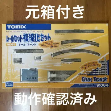 TOMIX 레일 세트 복선화 세트 91064