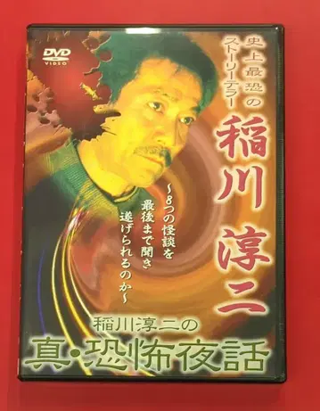 버라이어티 DVD 이나가와 준지의 진실의 공포 야화