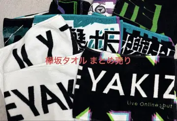 Keyakizaka 타월 묶음 판매