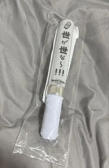 세상이 세상이라면 응원봉