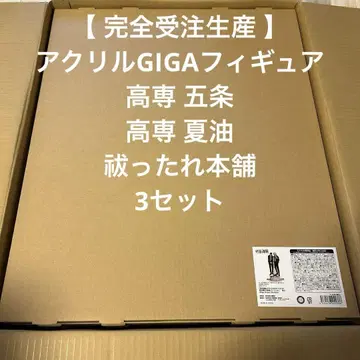 주술회전 아크릴 GIGA 피규어 고죠 사토루 게토 스구루 아크릴 스탠드