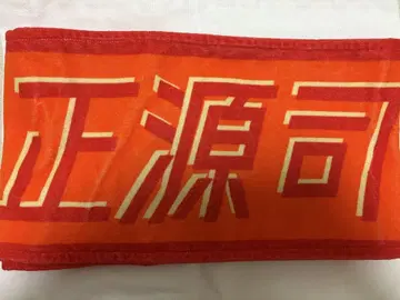히나타자카46 쇼겐지 요코 너만 이길 수 있다 타월