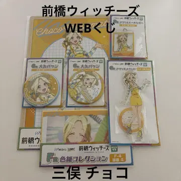 마에바시 위치즈 미쓰마타 초코 WEB 복권