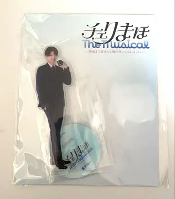 체리마호 뮤지컬 아크릴 스탠드 쿠로사와 아라마키 요시히코