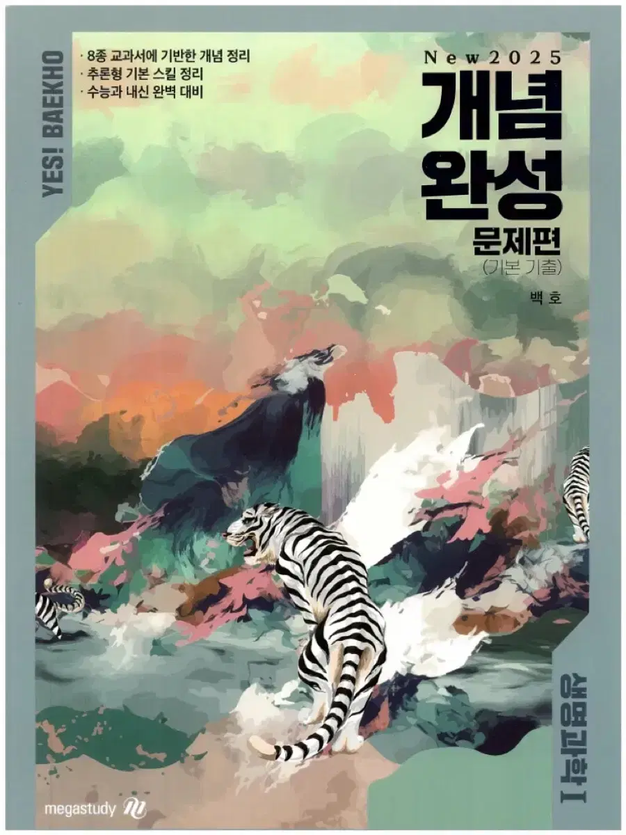 2025 baekho Conceptual Completion Problem Book