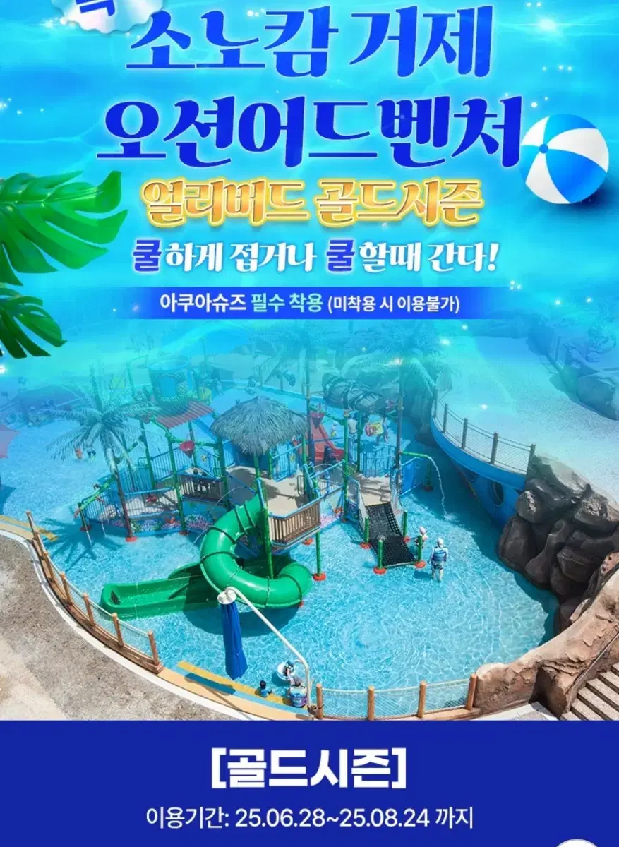 Sono Calm Geoje Ocean Adventure Gold Season All-Day Pass