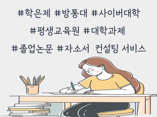 학점은행제 방송통신대 (방통대) 사이버대학 평생교육원 과제 및 시험대행