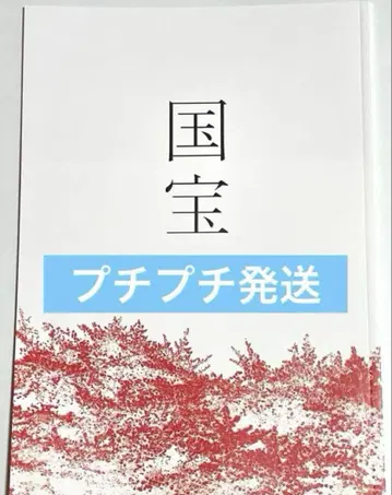 요시자와 료 영화 국보 팜플렛 요코하마 유성 새상품 미개봉
