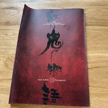 극단 신칸센 붉은 도깨비 이야기 프로그램 팜플렛