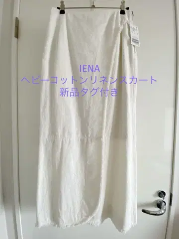 IENA 헤비 코튼 린넨 스커트 36 화이트