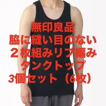 무인양품 겨드랑이 솔기 없는 2장 세트 리브 탱크탑 3개 세트 (6장)