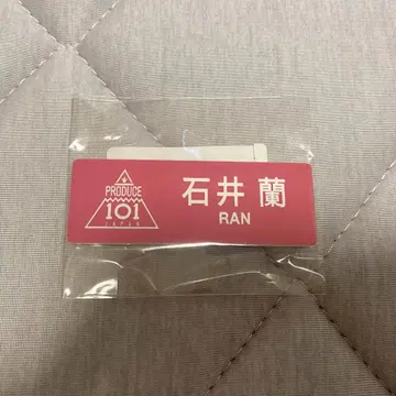 이시이 란 ME:I 명찰