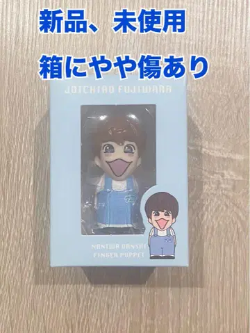 [새상품 미사용] 후지와라 죠이치로 손가락 인형