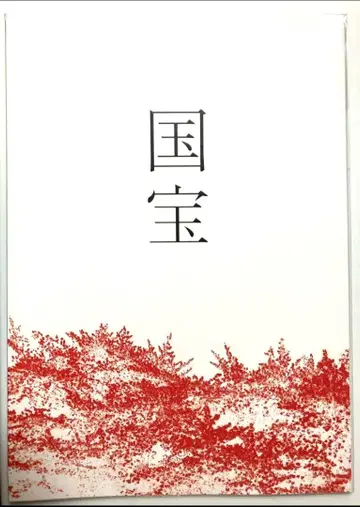 ZM66 영화 국보 팜플렛